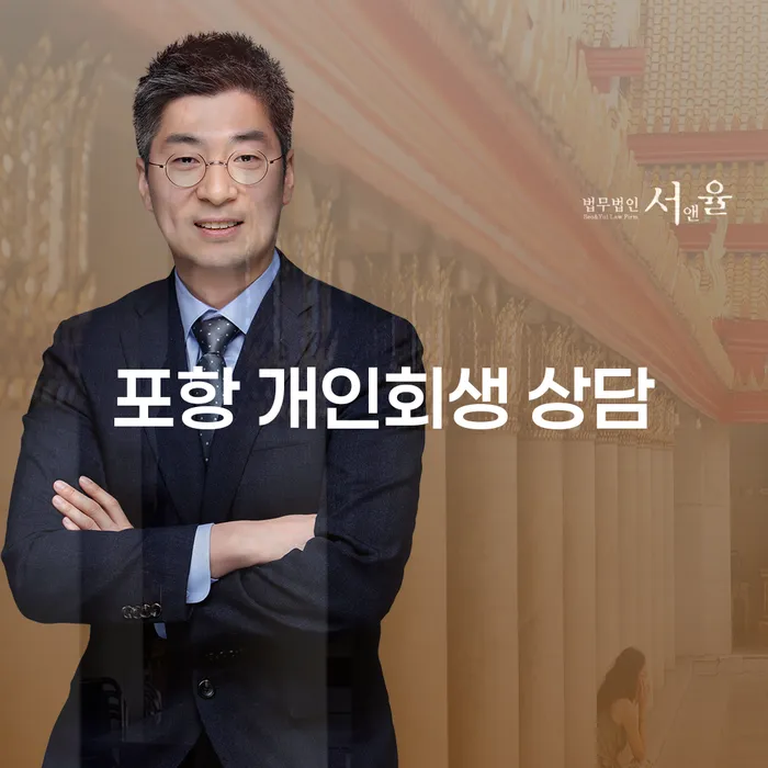 포항 개인회생 상담: 채무 해결의 첫걸음은 어디서 시작해야 할까요?