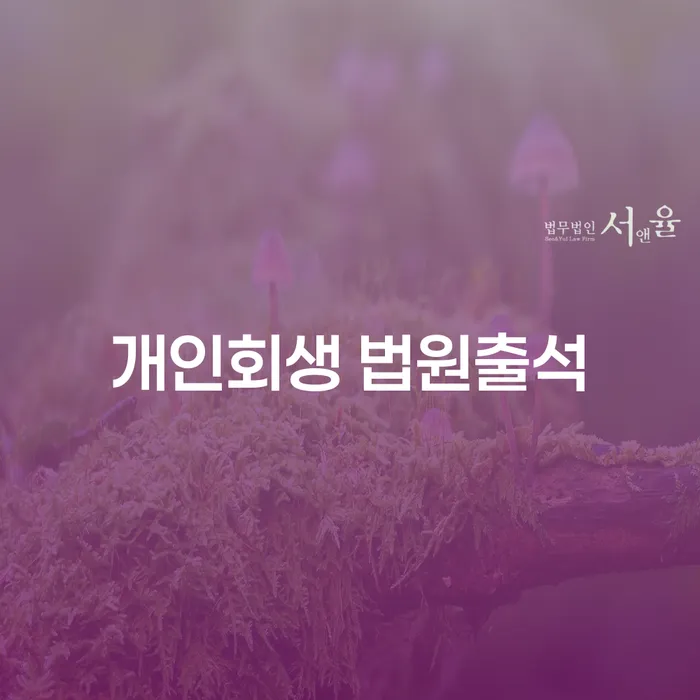 개인회생 법원출석에 관한 모든 것: 궁금증 해결!